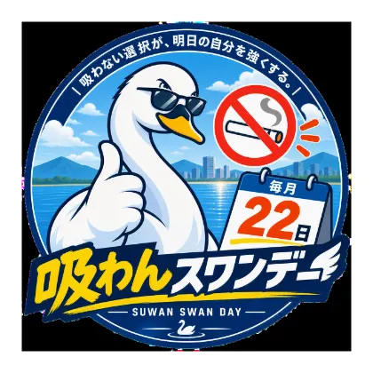 吸わんスワンデー