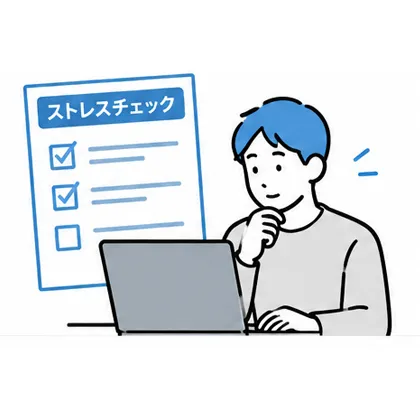 ストレスチェックとフォローアップ研修の実施