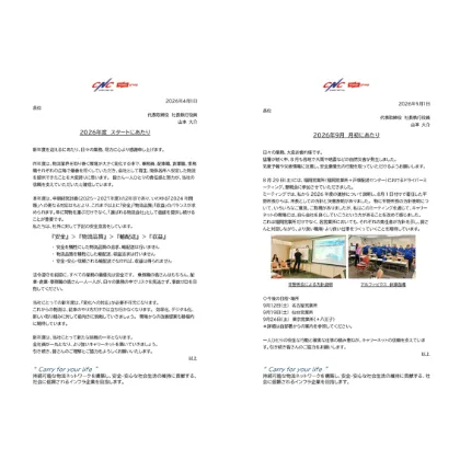 社長毎月メッセージ