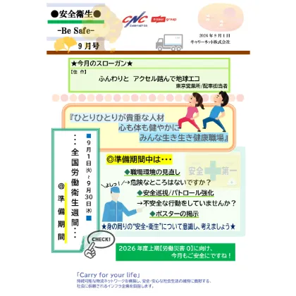 通信による情報提供 -Be Safe-
